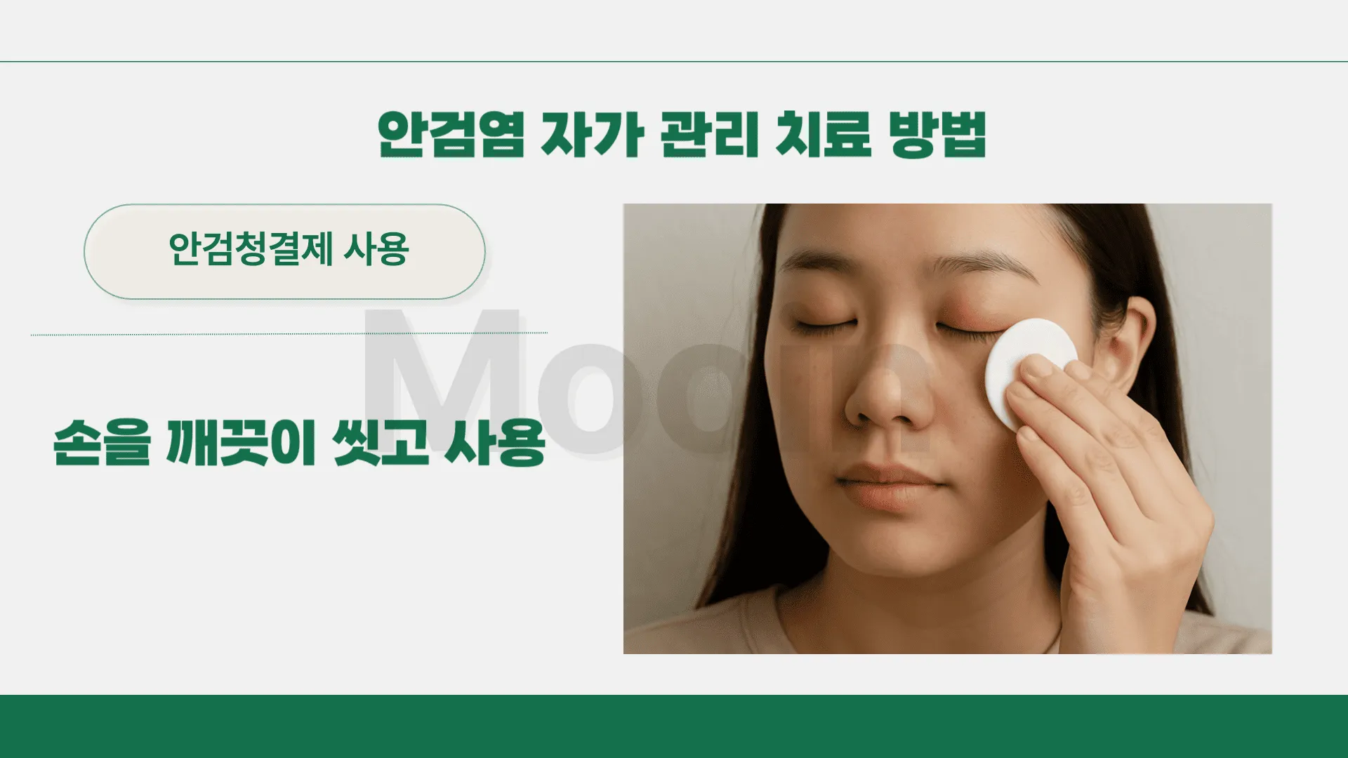 안검염 자가 관리 치료