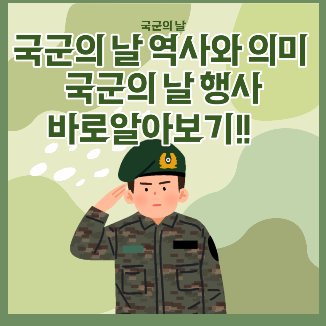 국군의 날
