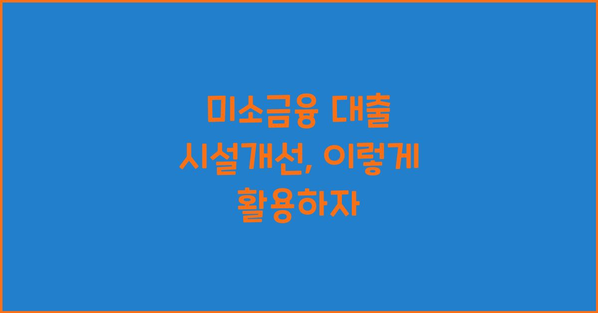 미소금융 대출 시설개선