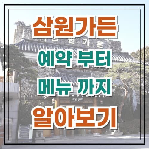 삼원가든 예약 부터 메뉴까지 알아보기