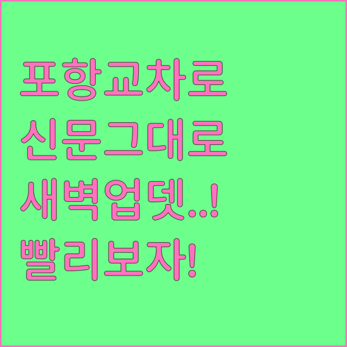 포항 교차로 신문 그대로보기 새벽 업..