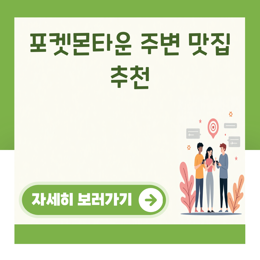 포켓몬타운 주변 맛집 추천 대표 이미지