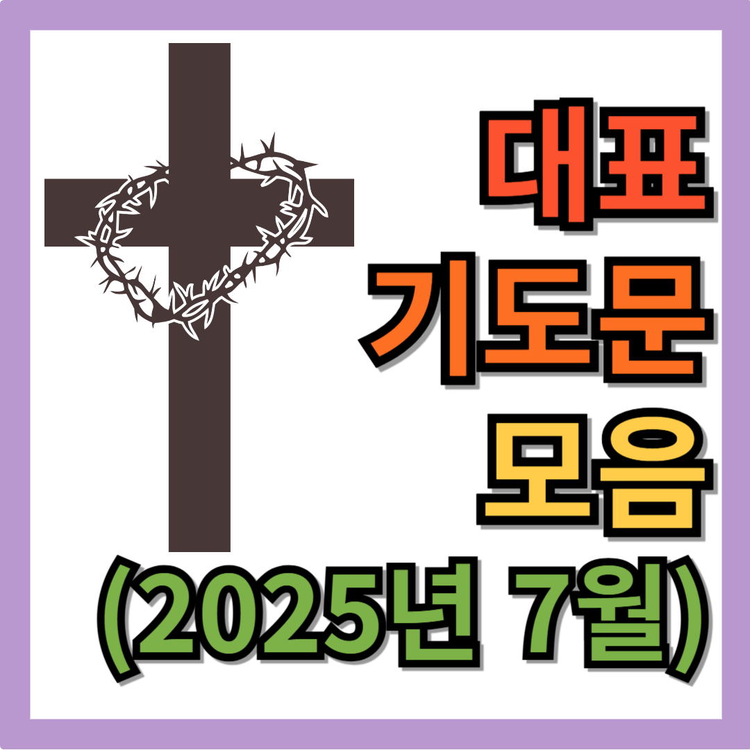 7월 주일예배 대표기도문 모음 BEST 5