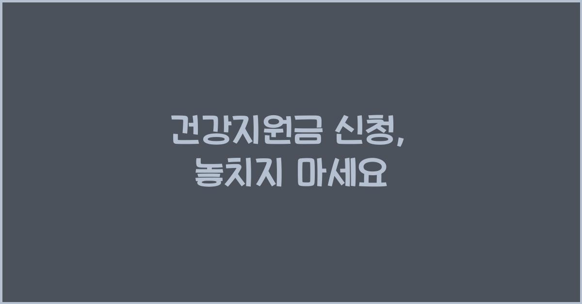 건강지원금 신청