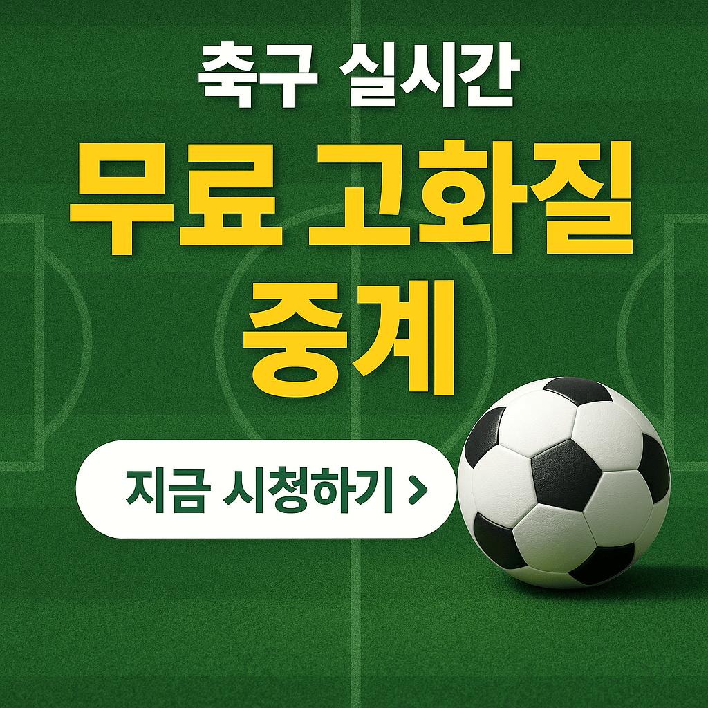 프리미어리그 중계, 챔피언스리그 무료보기, K리그 실시간 스트리밍, VPN 스포츠 중계, 고화질 축구 무료 중계, 해외 축구 시청, 스포츠 라이브 방송, 무료 스포츠 IPTV