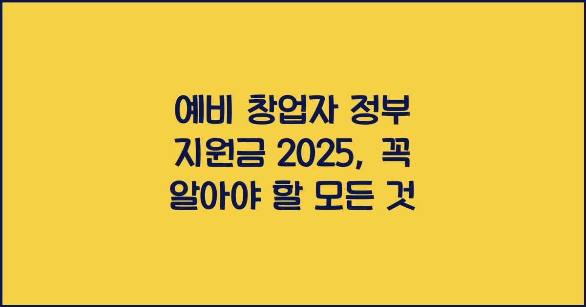 예비 창업자 정부 지원금 2025