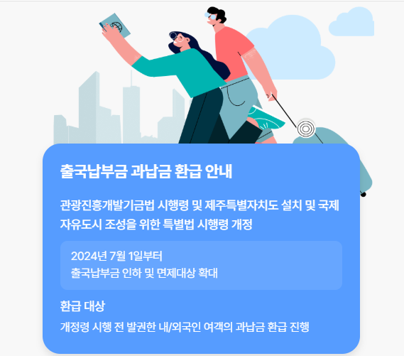 출국납부금 환급 받는법