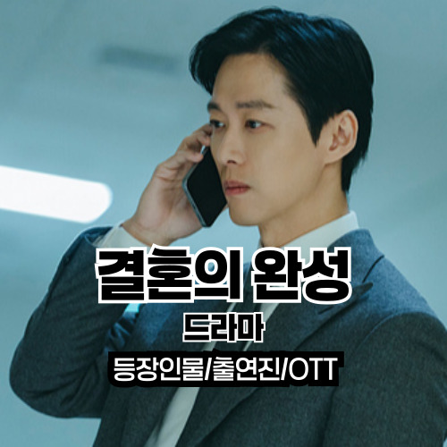 결혼의 완성 등장인물 몇부작 다시보기 채널