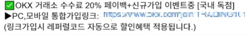 OKX 거래소 페이백 요율이 낮은 모 인플루언서