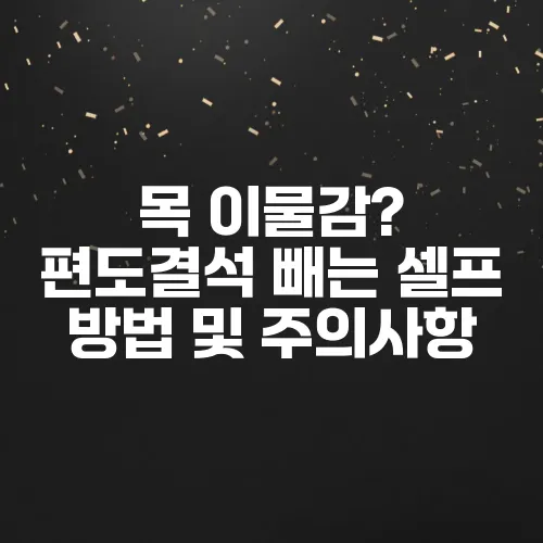 목 이물감? 편도결석 빼는 셀프 방법 및 주의사항