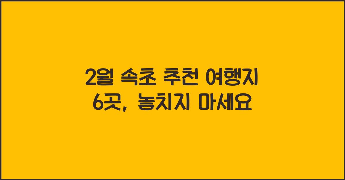 2월 속초 추천 여행지