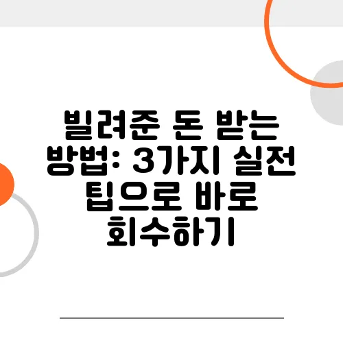 빌려준 돈 받는 방법: 3가지 실전 팁으로 바로 회수하기