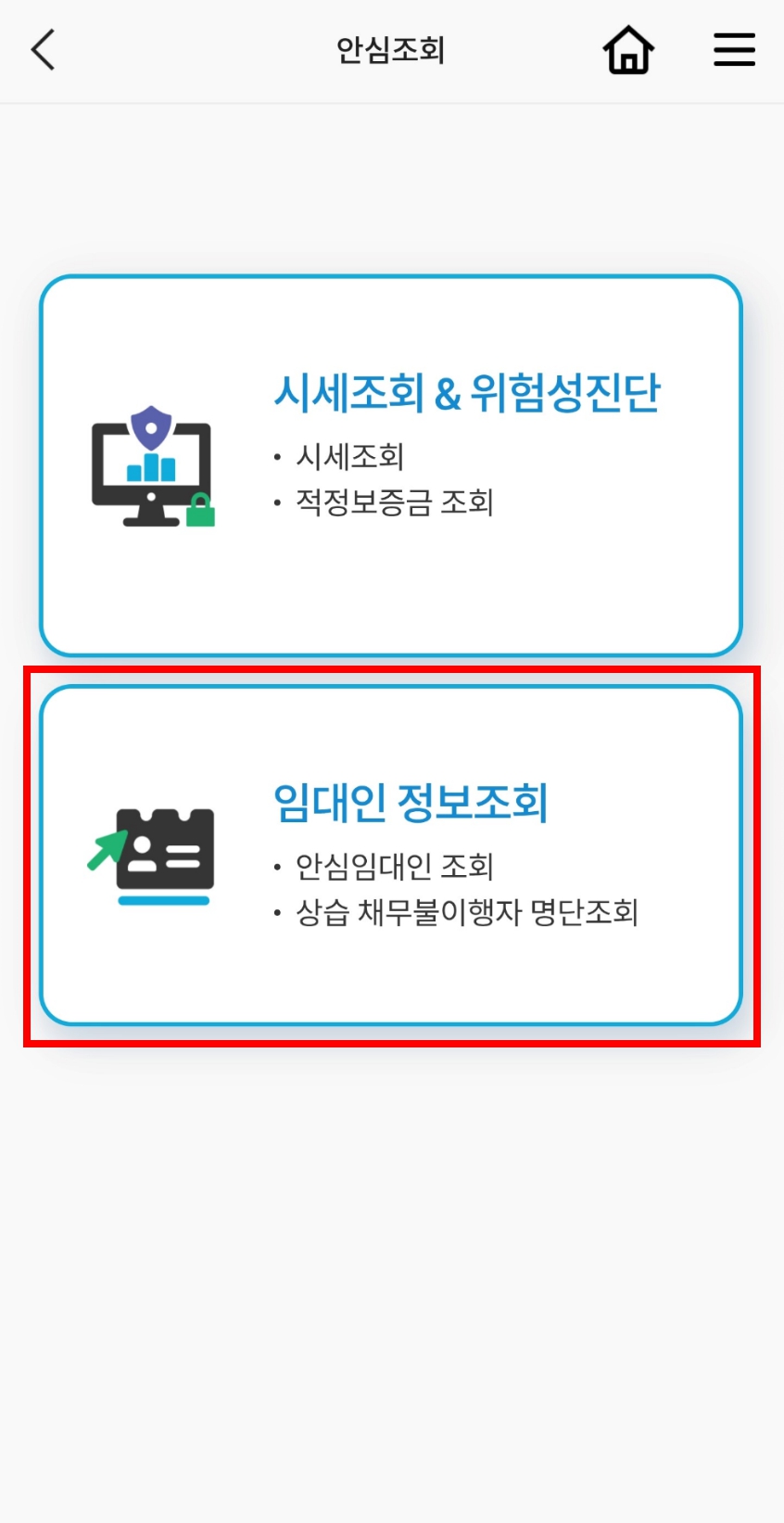 안심전세 앱으로 임대인 정보조회 누르기 
