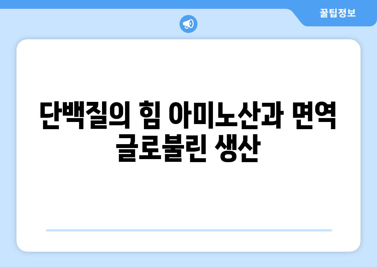 단백질의 힘 아미노산과 면역 글로불린 생산