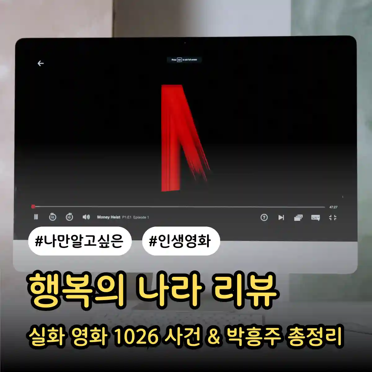 행복의 나라 리뷰: 실화 영화 1026 사건 & 박흥주 썸네일