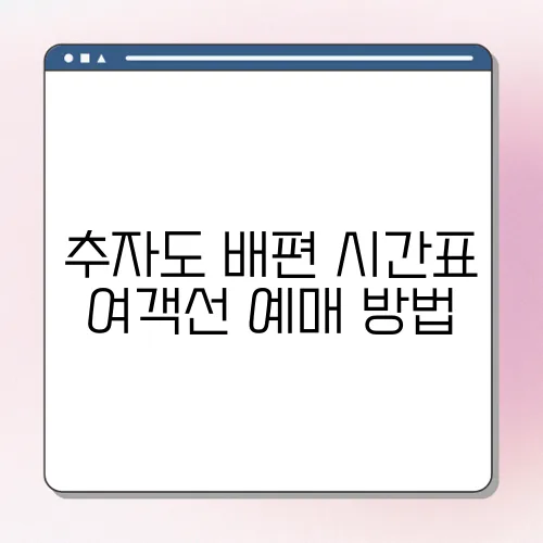 추자도 배편 시간표 여객선 예매 방법