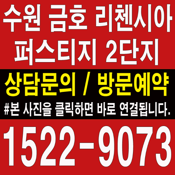 수원-금호-리첸시아-퍼스티지-모델하우스-분양가-대표번호