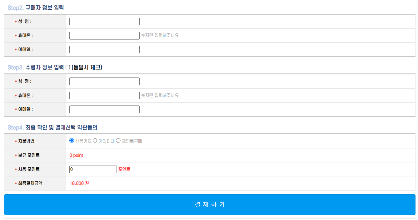 구매자정보, 수령자정보, 최종확인