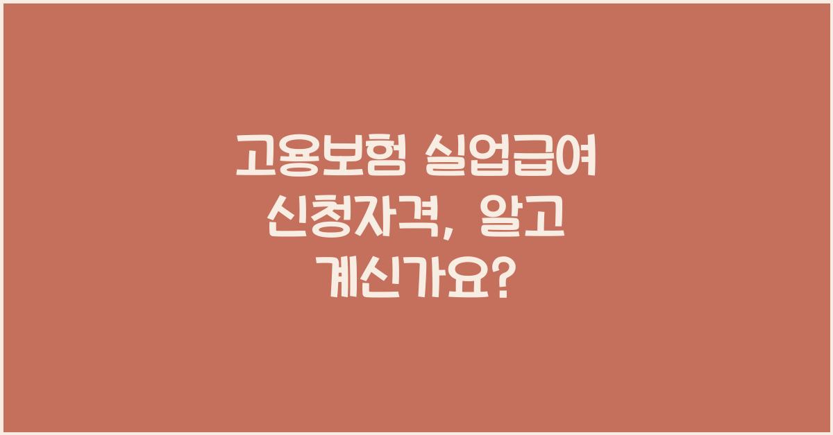 고용보험 실업급여 신청자격