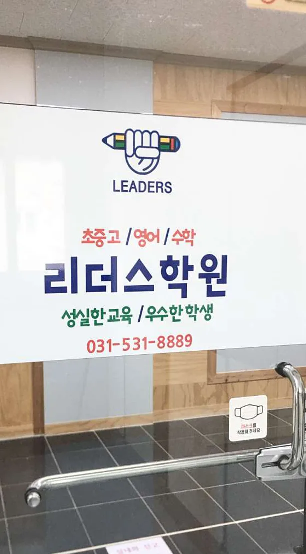리더스학원