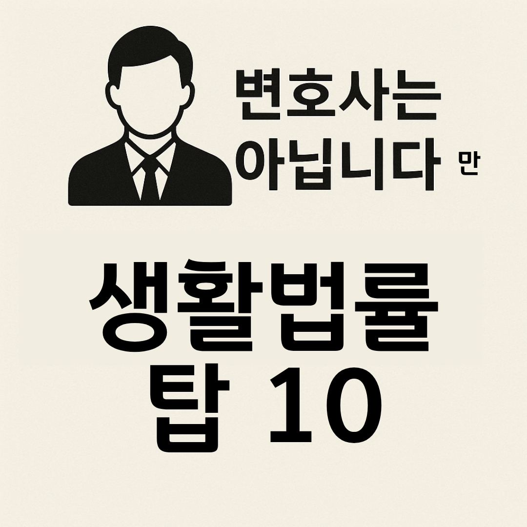 변호사는 아닙니다만 생활 법률 탑 10