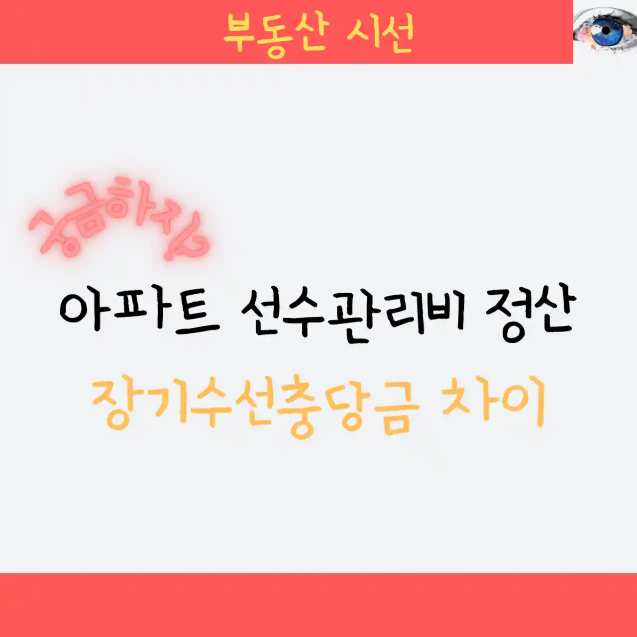 아파트 선수관리비 정산 : 장기수선충당금 차이, 영수증 발급 방법 포함