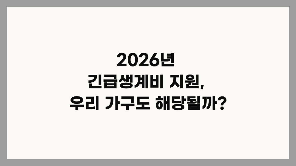 2026년 긴급복지 생계지원금 자격 조건 및 가구별 지급액 안내