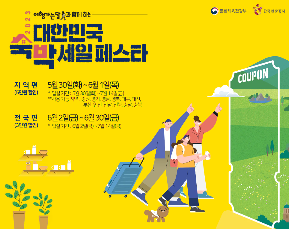 대한민국 숙박세일 페스타 포스터