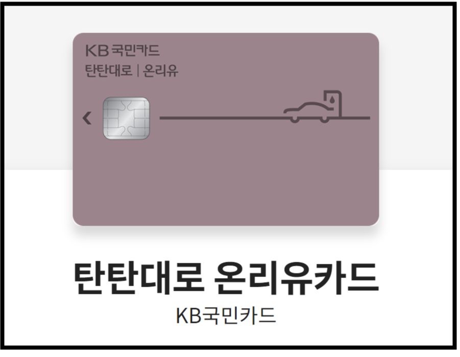 탄탄대로 온리유카드(kb국민)