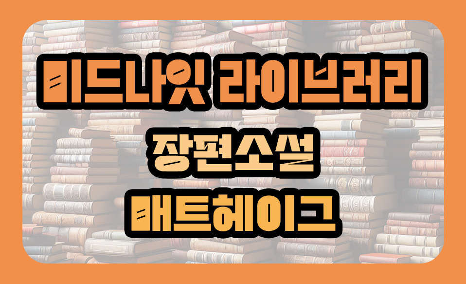 '미드나잇 라이브러리' 장편소설 줄거리, 매트헤이그 작가