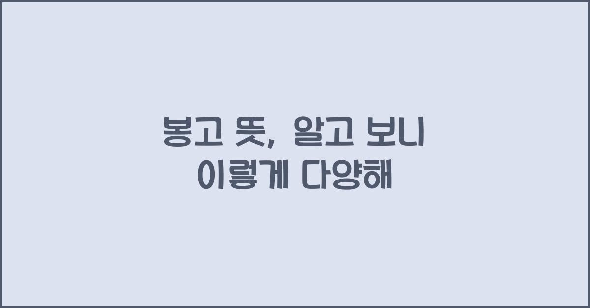 봉고 뜻