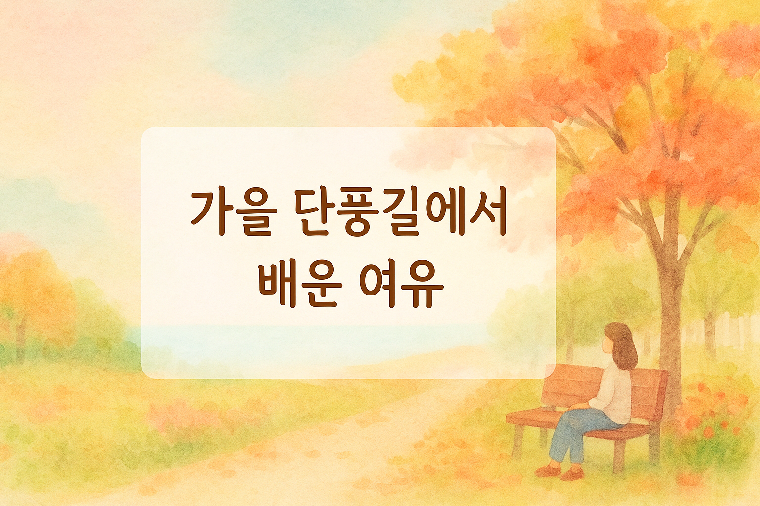 가을의 여유로운 산책길