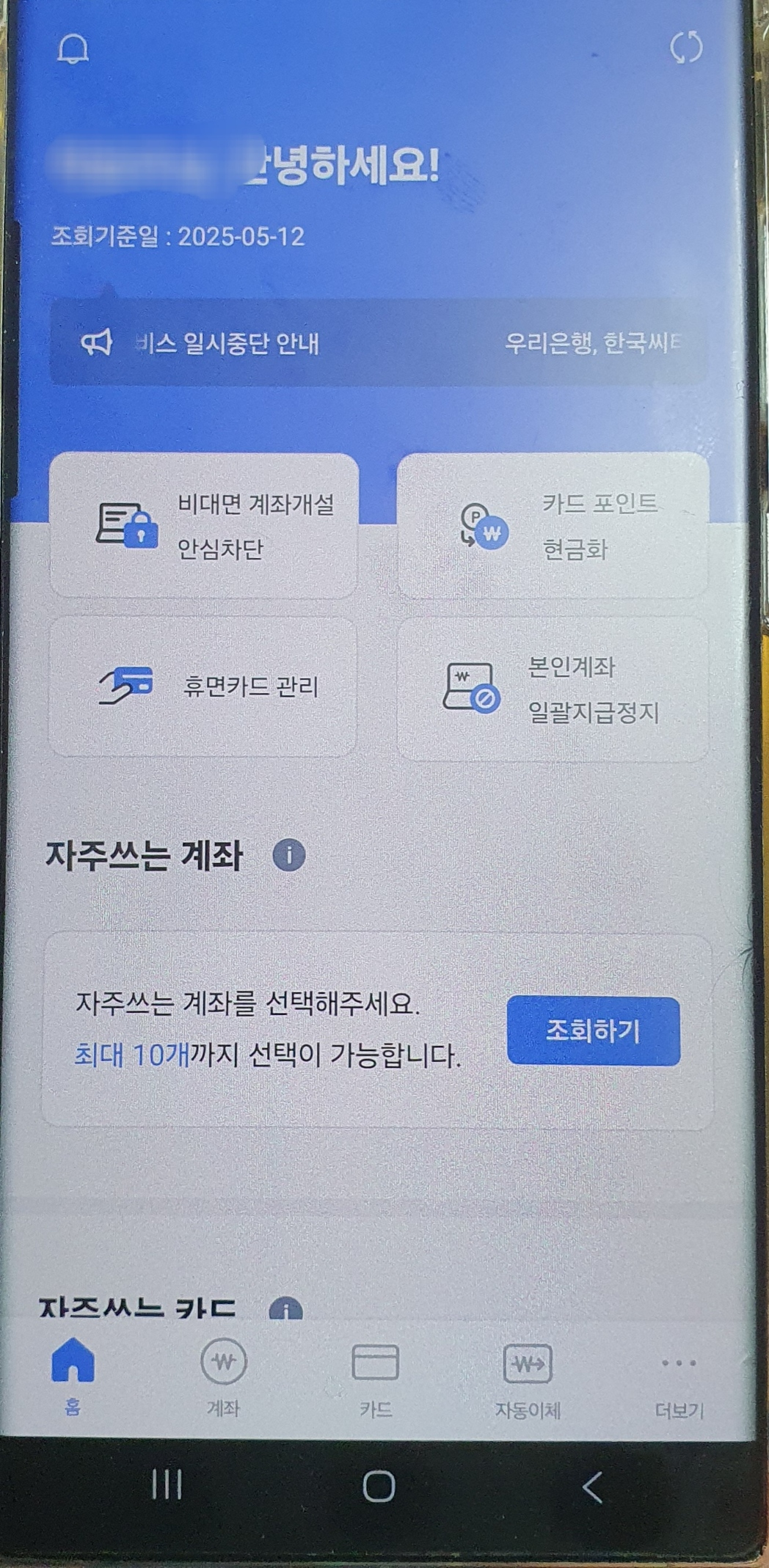 어카운트인포 앱으로 숨은 휴면예금 찾고 계좌 관리하기