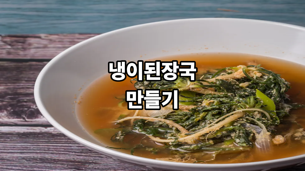 냉이된장국 레시피