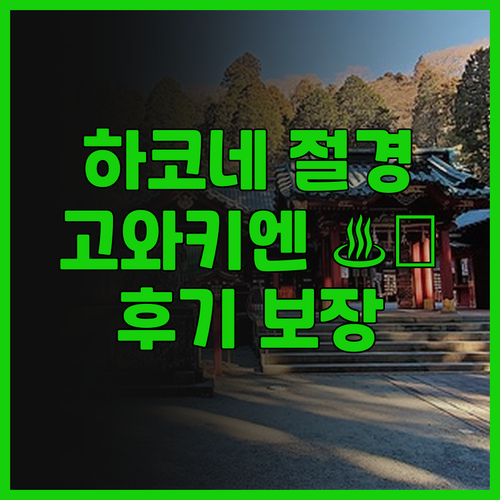 하코네 호텔 고와키엔, 그림 같은 풍