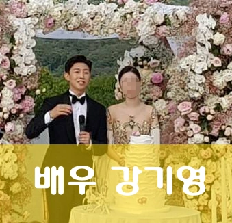 강기영 배우자