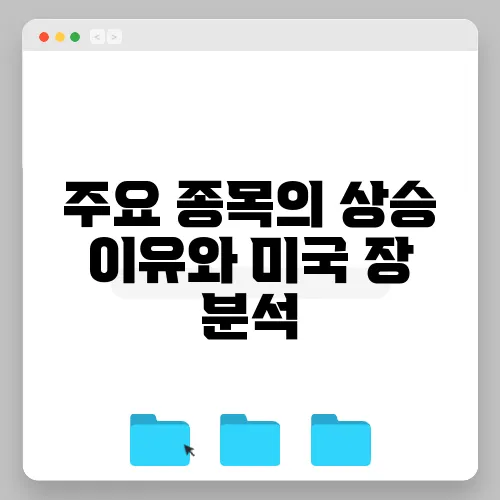 주요 종목의 상승 이유와 미국 장 분석