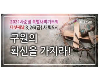 사순절 특별새벽기도회 기도문 묵상집 모음_11