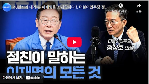 이재명 정성호 국회의원 절친 A to Z