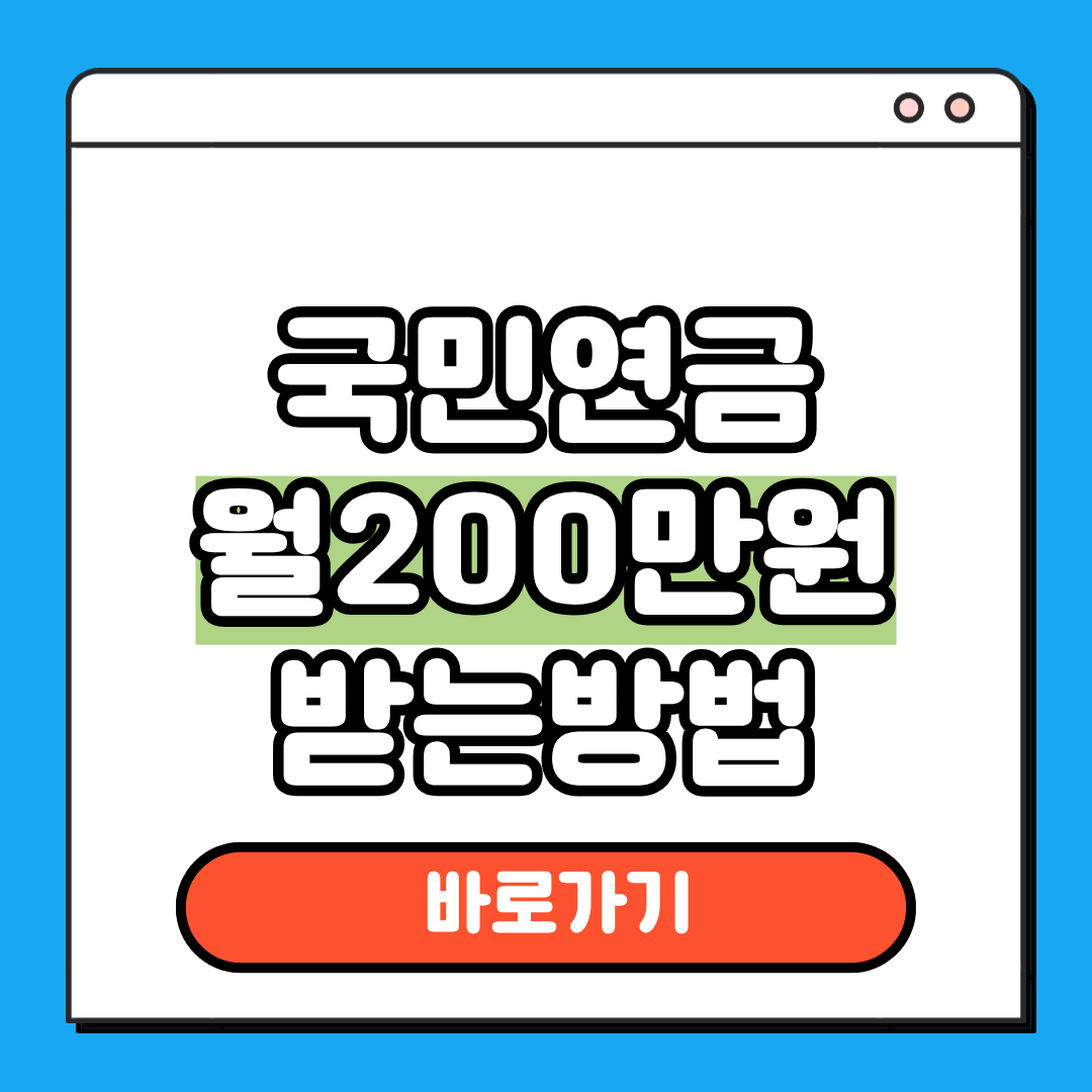 국민연금 월200만원 받는방법