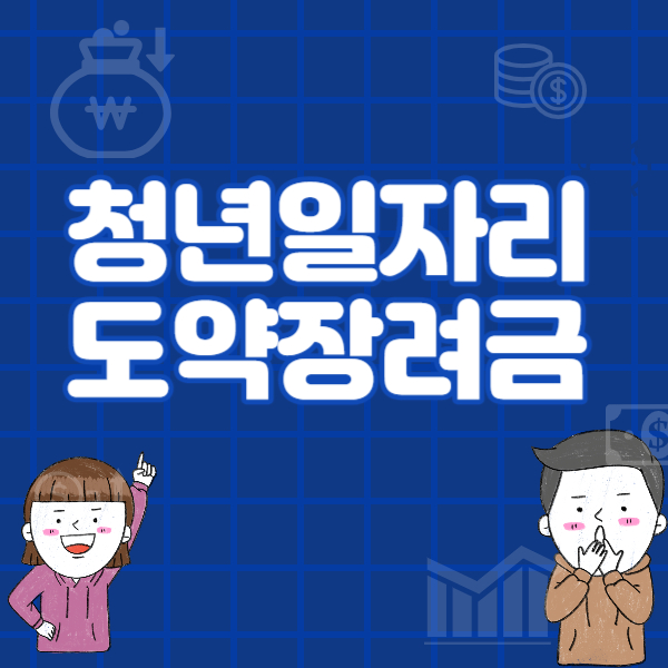 청년일자리 도약장려금