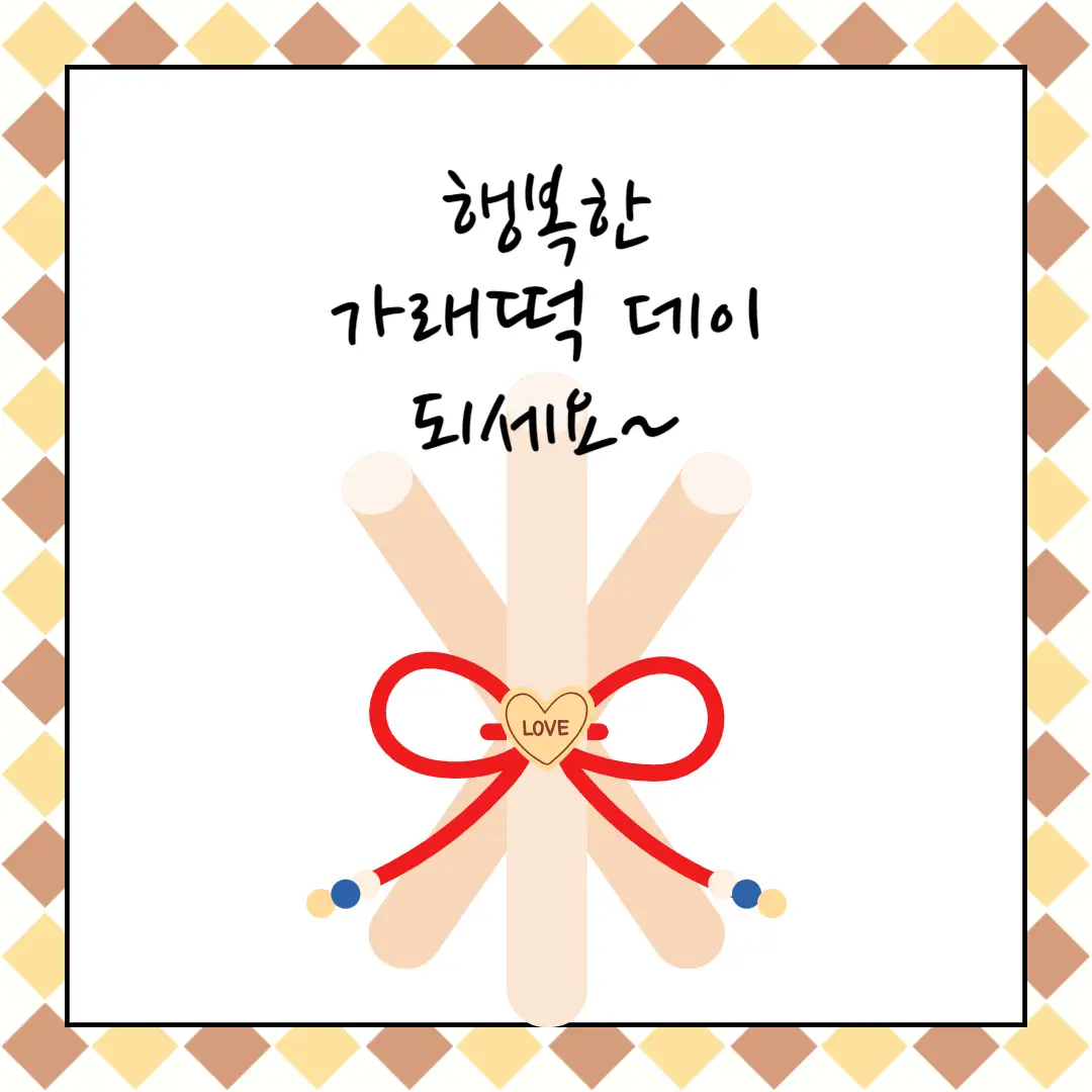 가래떡 데이 빼빼로 데이 선물 추천