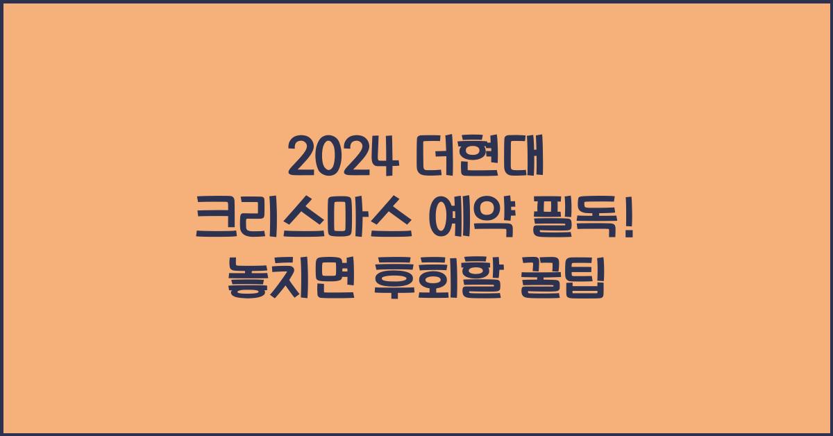 2024 더현대 크리스마스 예약