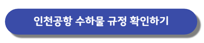 인천공항-수하물규정-버튼