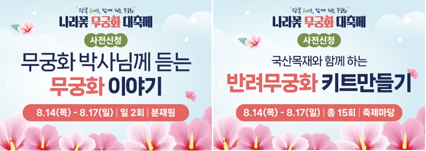 나라꽃 무궁화 대축제