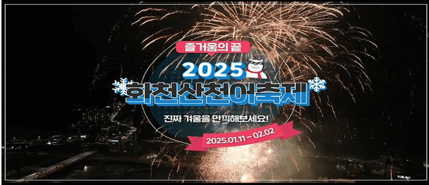 2025 화천산천어축제 얼음낚시 예약방법