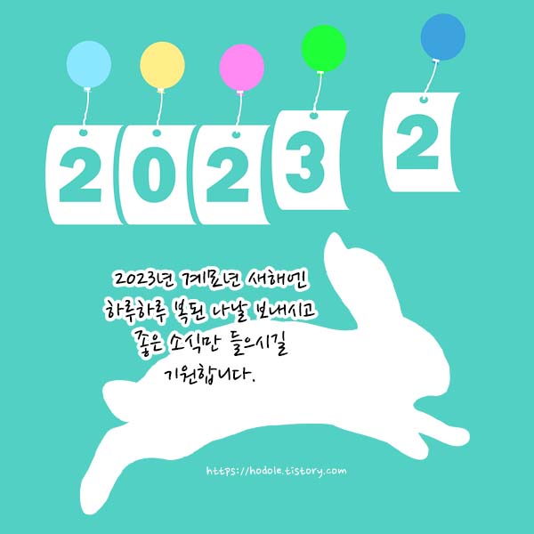 계묘년 새해 인사말