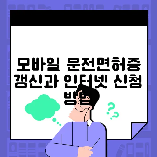 모바일 운전면허증 갱신과 인터넷 신청 방법