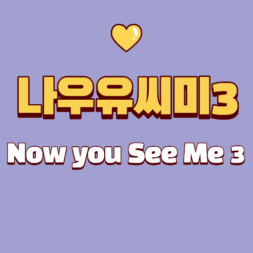 나우유씨미3 드디어 나온다