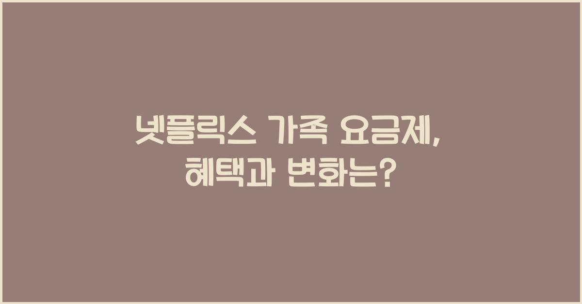 넷플릭스 가족 요금제